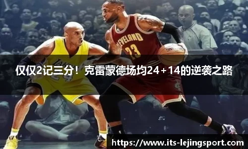 仅仅2记三分！克雷蒙德场均24+14的逆袭之路