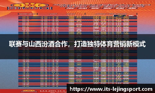 联赛与山西汾酒合作，打造独特体育营销新模式