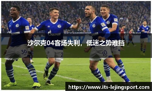 沙尔克04客场失利，低迷之势难挡