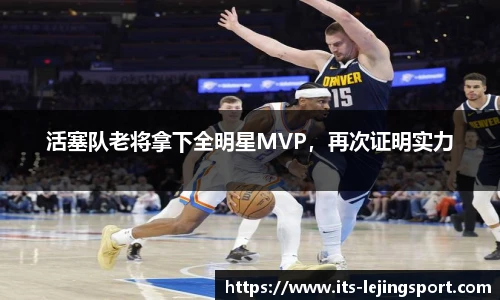 活塞队老将拿下全明星MVP，再次证明实力