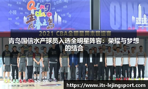 青岛国信水产球员入选全明星阵容：荣耀与梦想的结合