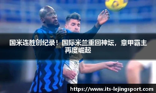 国米连胜创纪录！国际米兰重回神坛，意甲霸主再度崛起