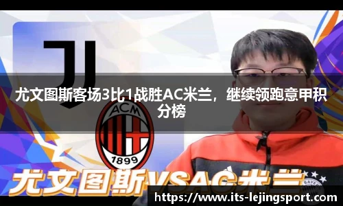 尤文图斯客场3比1战胜AC米兰，继续领跑意甲积分榜