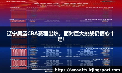 辽宁男篮CBA赛程出炉，面对巨大挑战仍信心十足！