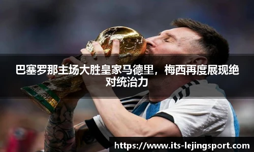 巴塞罗那主场大胜皇家马德里，梅西再度展现绝对统治力