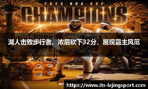 湖人击败步行者，浓眉砍下32分，展现霸主风范