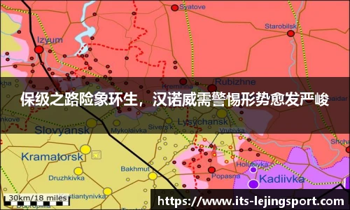 保级之路险象环生，汉诺威需警惕形势愈发严峻