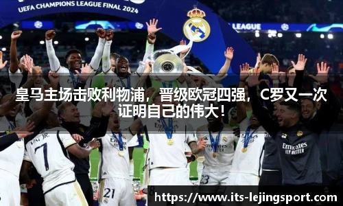 皇马主场击败利物浦，晋级欧冠四强，C罗又一次证明自己的伟大！