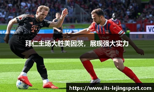 拜仁主场大胜美因茨，展现强大实力