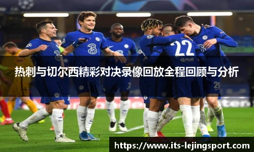 热刺与切尔西精彩对决录像回放全程回顾与分析