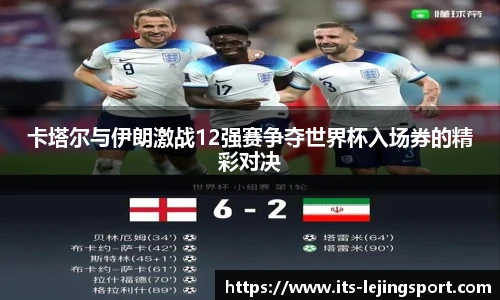 卡塔尔与伊朗激战12强赛争夺世界杯入场券的精彩对决