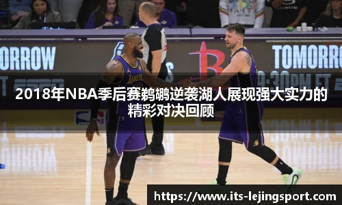 2018年NBA季后赛鹈鹕逆袭湖人展现强大实力的精彩对决回顾