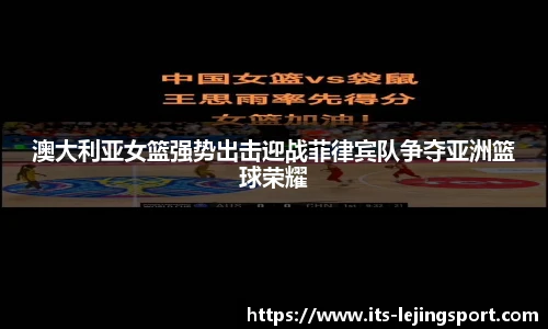 澳大利亚女篮强势出击迎战菲律宾队争夺亚洲篮球荣耀