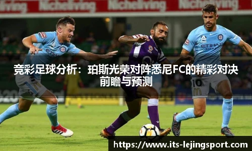 竞彩足球分析：珀斯光荣对阵悉尼FC的精彩对决前瞻与预测