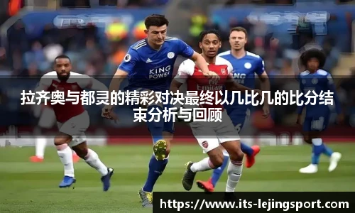 拉齐奥与都灵的精彩对决最终以几比几的比分结束分析与回顾