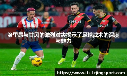 洛里昂与甘风的激烈对决揭示了足球战术的深度与魅力