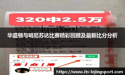 华盛顿与明尼苏达比赛精彩回顾及最新比分分析
