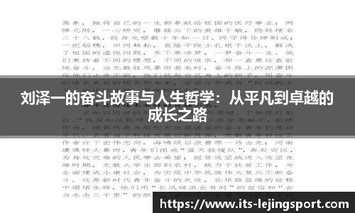 刘泽一的奋斗故事与人生哲学：从平凡到卓越的成长之路