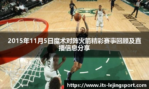 2015年11月5日魔术对阵火箭精彩赛事回顾及直播信息分享