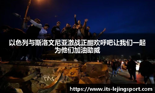 以色列与斯洛文尼亚激战正酣欢呼吧让我们一起为他们加油助威