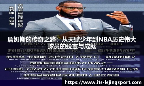 詹姆斯的传奇之路：从天赋少年到NBA历史伟大球员的蜕变与成就