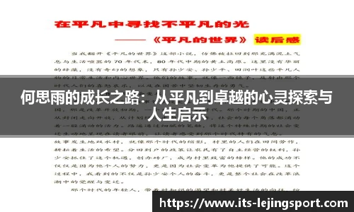 何思雨的成长之路：从平凡到卓越的心灵探索与人生启示