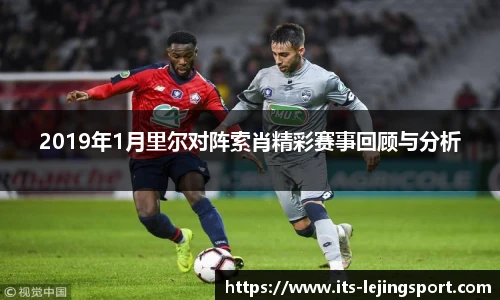 2019年1月里尔对阵索肖精彩赛事回顾与分析