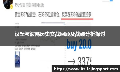 汉堡与波鸿历史交战回顾及战绩分析探讨