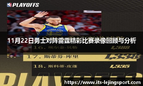 11月22日勇士对阵雷霆精彩比赛录像回顾与分析