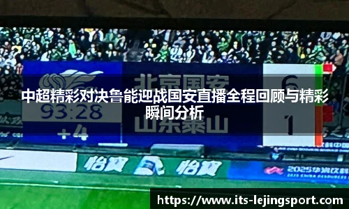 中超精彩对决鲁能迎战国安直播全程回顾与精彩瞬间分析