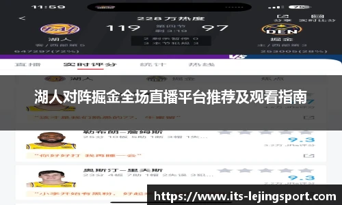 湖人对阵掘金全场直播平台推荐及观看指南