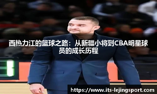 西热力江的篮球之路：从新疆小将到CBA明星球员的成长历程