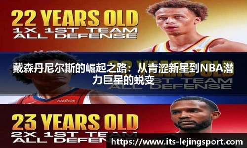戴森丹尼尔斯的崛起之路：从青涩新星到NBA潜力巨星的蜕变