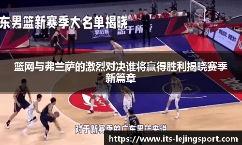 篮网与弗兰萨的激烈对决谁将赢得胜利揭晓赛季新篇章