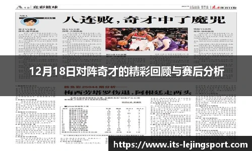 12月18日对阵奇才的精彩回顾与赛后分析