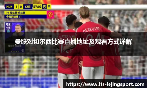 曼联对切尔西比赛直播地址及观看方式详解