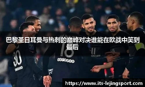 巴黎圣日耳曼与热刺的巅峰对决谁能在欧战中笑到最后