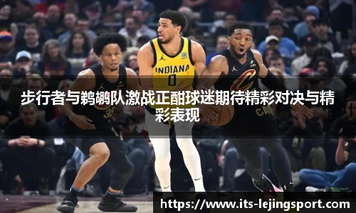 步行者与鹈鹕队激战正酣球迷期待精彩对决与精彩表现