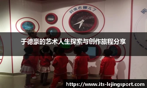 于德豪的艺术人生探索与创作旅程分享