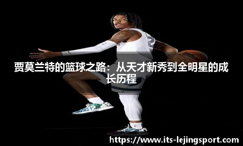 贾莫兰特的篮球之路：从天才新秀到全明星的成长历程