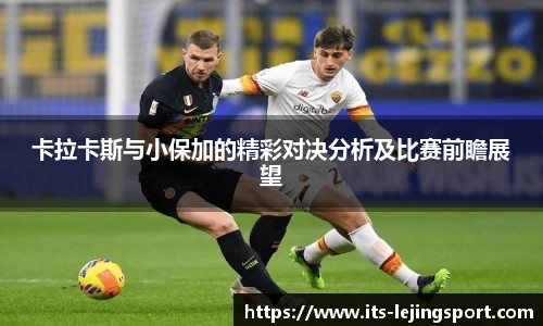 卡拉卡斯与小保加的精彩对决分析及比赛前瞻展望
