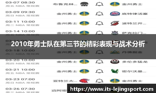 2010年勇士队在第三节的精彩表现与战术分析